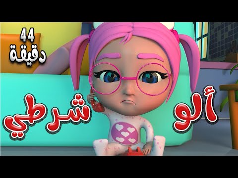 مجموعة من اغاني الاطفال | الو شرطي + طلع الزين + ماتشي + يا اطفائي | حبيبي لايف