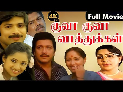 Kuva Kuva Vaathukal | Sivakumar, Sulakshana, Pandiyan, Mohan, ilavarasi | Tamil Comedy Movie | B4K