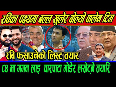 Rabi का पक्ष्यमा बल्ल खुलेर बोल्यो Balen  टिम, ८४ मा Gagan लाइ  चारपाटा मोडेर लखेट्ने तयारि ?