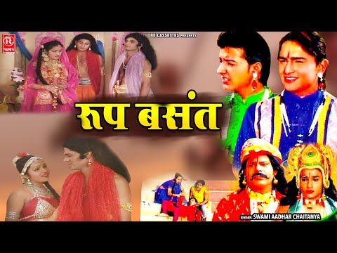 किस्सा रूप बसंत ~ Roop Basant | स्वामी आधार चैतन्य जी की आवाज मे | पॉपुलर देहाती कहानी | #Lok-katha