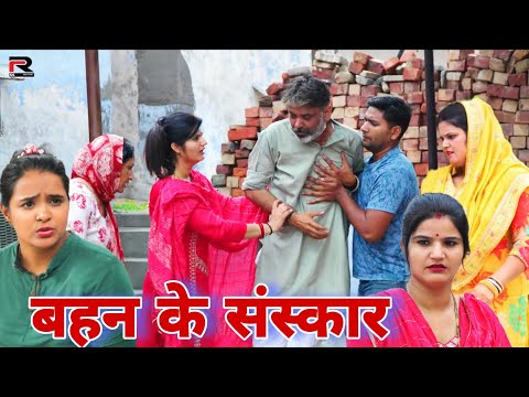 बहन के संस्कार Shadi #haryanvi #natak #episode #parivarik Mukesh Sain Reena Balhara Rss Movie
