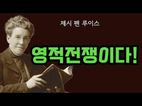 [ 제시 펜 루이스] 지금은 영적 전쟁의 시대다