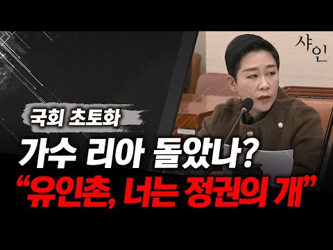 유인촌은 정권의 개! 국회 초토화 시킨 가수 리아ㄷㄷㄷ난리난 현장영상 포함