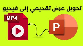 كيفية تحويل عرض تقديمي في powepoint إلى فيديو
