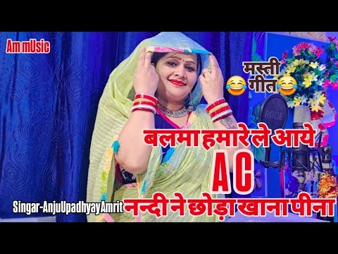 हास्य गीत | बलमा हमारे AC ले आये ननदी ने छोड़ा खाना पीना#AnjuUpadhyayAmrit/सासु ने हराम किया जीना