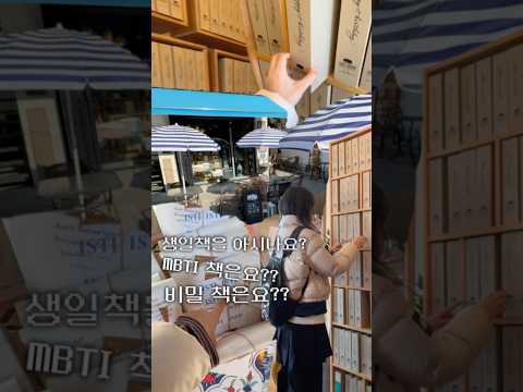 생일책을 아시나요? MBTI책은요? 비밀책은요?🌀