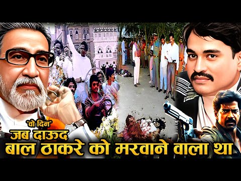 90% लोग नहीं जानते जब Bal Thackeray को मारने Daud Ibrahim का Shooter निकला तो हुआ ?