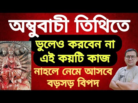 অম্বুবাচী তিথিতে ভুলেও এই কয়টি কাজ করলে নেমে আসতে পারে বড়সড় বিপদ |