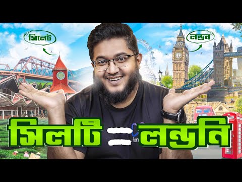 বেশীরভাগ সিলেটি কেন লন্ডন প্রবাসী?