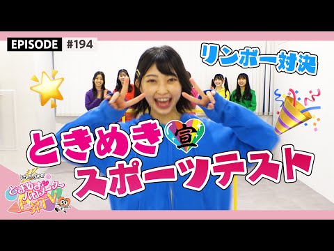 [Tokibaro TV] #194 Tokimeki Sports Test - Limbo how many centimeters can you dive?