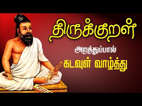 திருக்குறள் -Thirukkural 1 to 10 | Explanation with Stories in Tamil | Arathupal | Kadavul Vazhthu