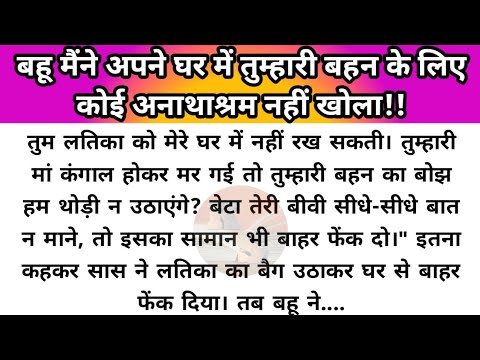 Hindi story/bahu ye mera ghar hai anathashram nahi/emotional story by Katha Sanchay