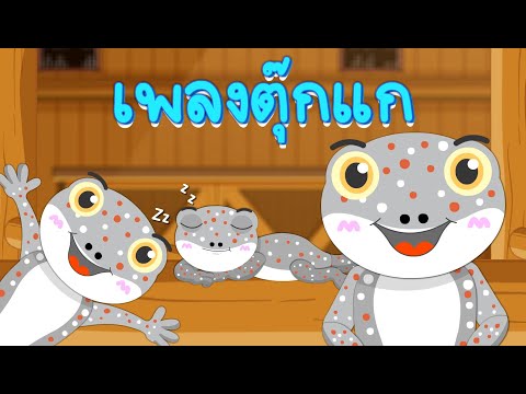 เพลงตุ๊กแก | เพลงใหม่2566 | ตุ๊กแก ตุ๊กแก | เวอร์ชั่นเสียงเด็ก
