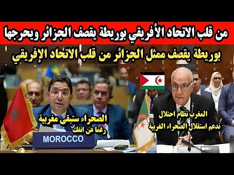 بوريطة يسكت ممثل الجزائر والبوليساريو أمام الاتحاد الأفريقي بكلمة قوية.. الصحراء مغربية