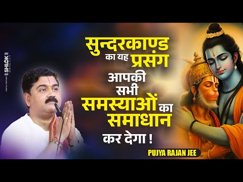 सुन्दरकाण्ड का यह प्रसंग आपकी सभी समस्याओं का समाधान कर देगा ! Pujya Rajan Jee #sundarkand