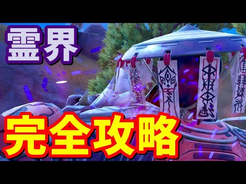 ストーリークエスト「霊界」完全攻略 / 場所まとめ 簡単クリア方法【フォートナイト】