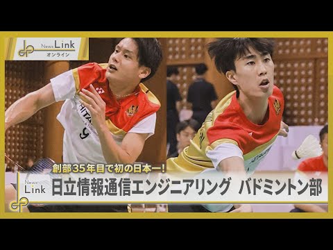 創部35年目で初の日本一!日立情報通信エンジニアリング バドミントン部【News Linkオンライン】