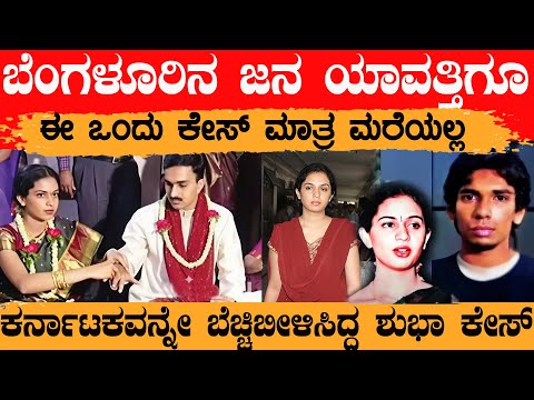 ಏನಿದು ಶುಭಾ ಕೇಸ್ ಏನೆಲ್ಲ ನೆಡೆದಿತ್ತು ಗೊತ್ತಾ ನಿಮ್ ಪ್ರಾಣ ಇರೋವರೆಗೂ ನೀವು ಜೈಲಲ್ಲೇ ಇರಬೇಕು ಸುಪ್ರೀಂ ಆದೇಶ