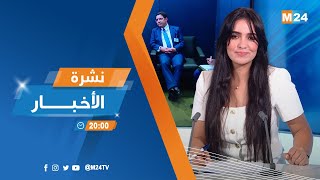 نشرة الثامنة لمساء يوم الثلاثاء 23 شتنبر 2025
