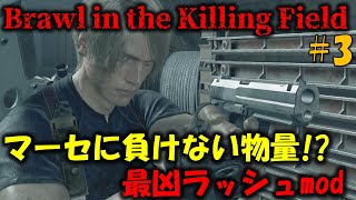 【バイオ RE4】マーセが可愛く思える最凶ラッシュmodに挑戦！PART3【Brawl in the Killing Field V3 mod】