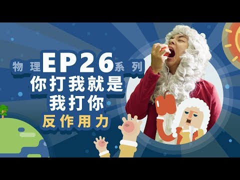 (反作用力)你打我就是我打你 - YouTube