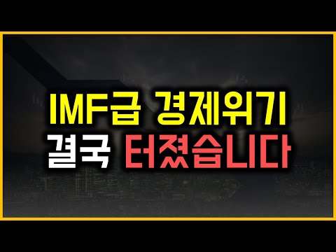 IMF급 경제위기 - 결국 터졌습니다