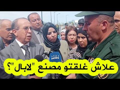 والي عنابة يسأل ممثل الدرك الوطني عن سبب قيامهم بغلق مصنع الزيت "لابال" .. شاهدوا ماذا قال له؟