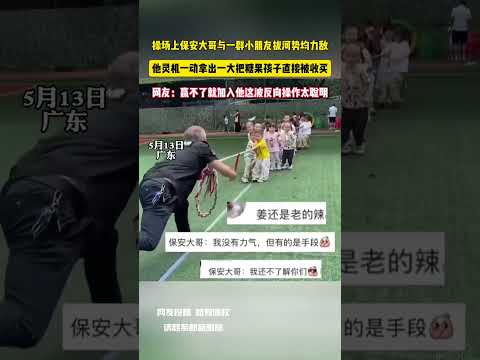 操場上保全大哥與一群小朋友拔河勢均力敵 他靈機一動拿出一大把糖果孩子直接被收買 網友：贏不了就加入他這波反向操作太聰明