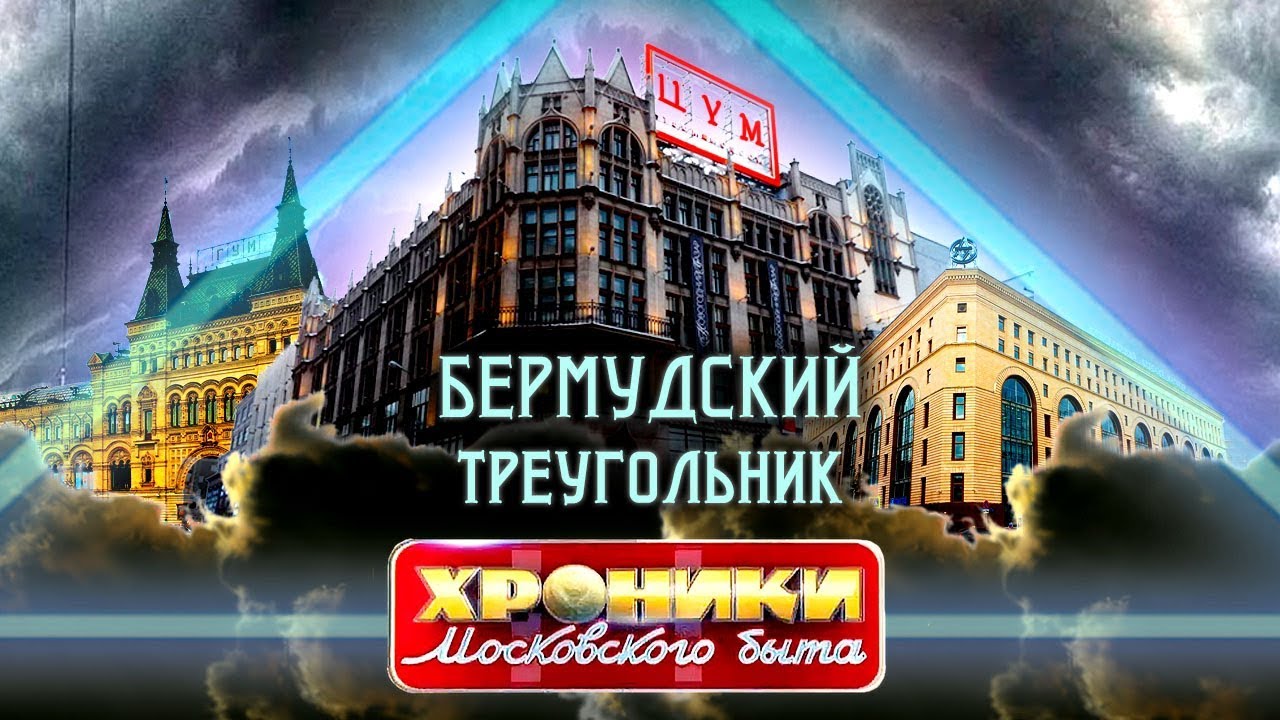 Бермудский треугольник: ГУМ, ЦУМ и Детский мир. Хроники московского быта