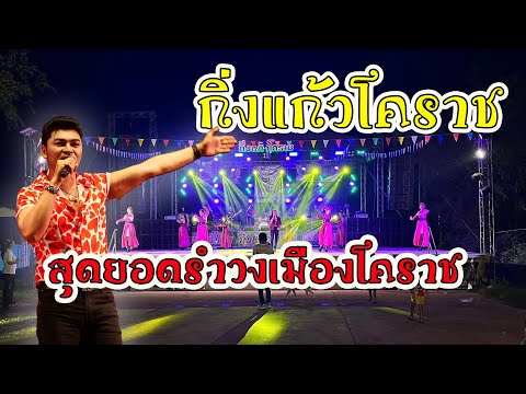 เสียงแน่นๆ เมดเล่ย์รำวง+สามช่า วงกิ่งแก้ว-โคราช