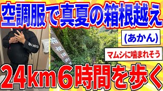 【散歩旅】空調服で真夏日の箱根越えるｗｗｗ【2ch面白いスレゆっくり解説】