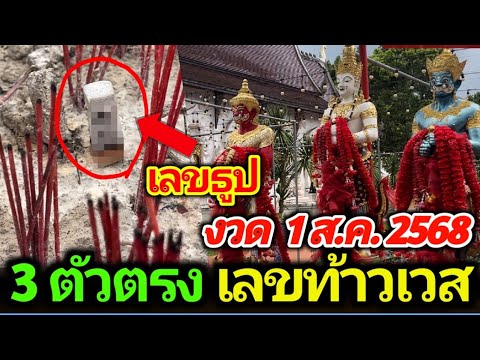 3 ตัวตรงเลขท้าวเวสสุวรรณ เลขดังวัดจุฬา รีบดู งวด 1 สิงหาคม 2568 #เลขเด็ด #เลขดัง