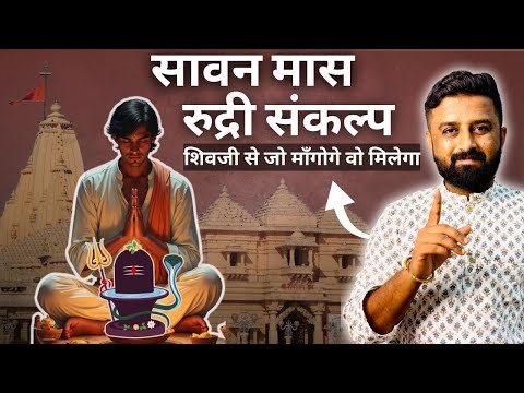 सावन मास का 'रुद्री संकल्प'|| 4 सोमवार की पूजा विधि || पूर्ण करते ही चमत्कार होंगे ||