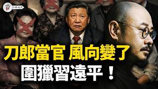臘月二十六殺豬！王莉霞雙開，劍指習胞弟「白手套」！刀郎進人大，改開派吹響集結號，誰在策劃這場「春天政變」？【江峰視界20260213第306期】