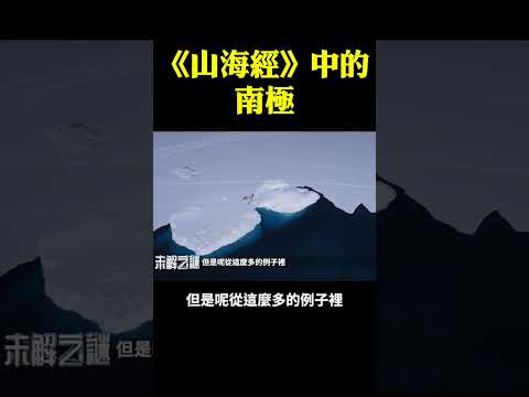 《山海經》中的南極｜ #未解之謎 扶搖