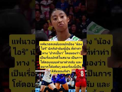 ท่าทำมาทำกลับ! แฟนปกป้อง 'น้องไอริ'