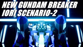 (PS4)NEW GUNDAM BREAKERで遊ぶ IORI SCENARIO-2
