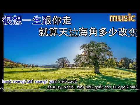 隻想一輩子跟你走KTV 伴奏 no vocal 無人聲 music 純音樂 karaoke 卡拉OK 伴唱 instrumental隻想一生跟你走