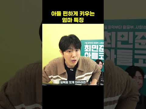 아들 편하게 키우는 엄마 특징 [최민준]