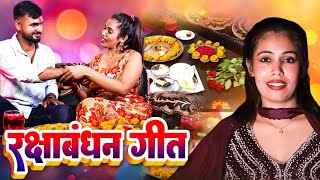 रक्षाबंधन गीत | Nishu Aditi | Rakshabandhan | Rakhi Geet Video 2025 | Hit Songs 2025