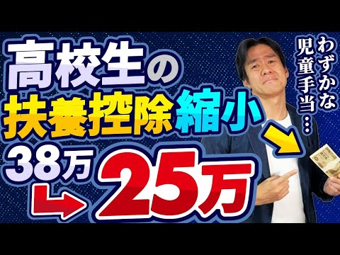 【悲報】児童手当拡充の裏にある2026年大増税のシナリオ！？実は高校生の扶養控除が38万円から25万円に縮小され実際の手取りは思っているほど増えません。。