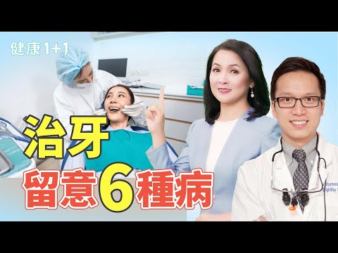牙齒好，降低失智症風險！銀髮族必看！慢性疾病與口腔健康的驚人關聯｜健康1+1 · 影片
