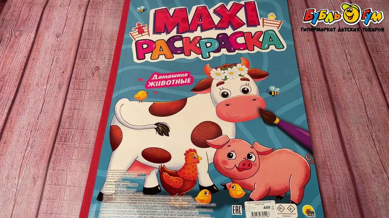 Раскраска MAXI домашние животные - видео Раскраска MAXI домашние животные - видео