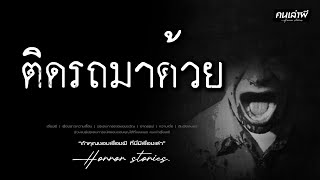 คนเล่าผี EP.901 | ติดรถมาด้วย