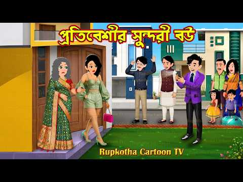 প্রতিবেশীর সুন্দরী বউ Protibeshir Sundori Bou | Cartoon Bangla Cartoon | Rupkotha Cartoon TV