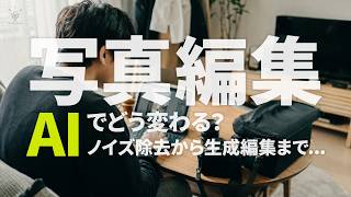 写真編集はAIでどう変わる？ ノイズ除去から生成編集まで