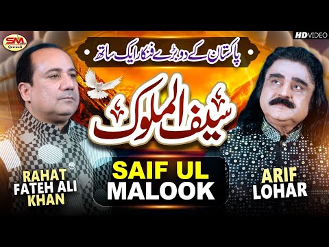 Arif Lohar & Rahat Fateh Ali Khan -New Supper Hit Kalam Mian Muhammad Baksh Saif ul Malook HD Video