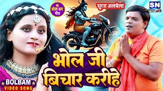 Video !! भोला जी बिचार करीहे !! Bhola Jee Bichaar Karihe !! Suraj albela !! New Bolbam Song 2025