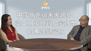 【幣圈圓桌派 #2】中國角色與未來趨勢：從文明復興到加密貨幣的實踐與突破