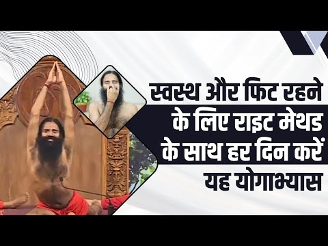 स्वस्थ (Healthy) और फिट (Fit) रहने के लिए राइट मेथड के साथ हर दिन करें यह योगाभ्यास || Swami Ramdev